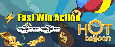 ကံစမ်းပြီး သန်းကြွယ်သူဖြစ်ပါစေ